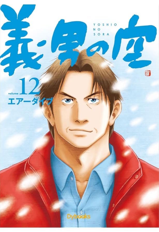 Amazon.co.jp: 義男の空 第10巻 : エアーダイブ, エアーダイブ, エアー